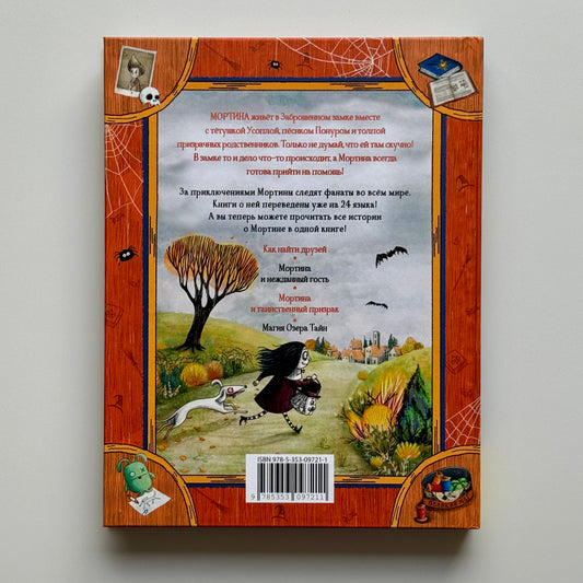 Мортина. Все-все-все страшно захватывающие истории