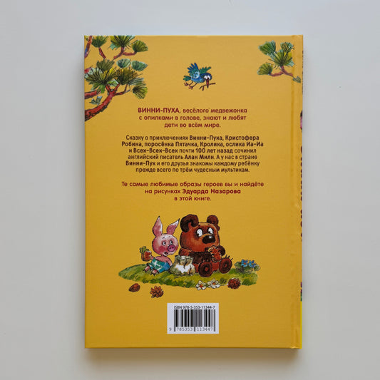 Винни-Пух (илл. Э. Назарова)