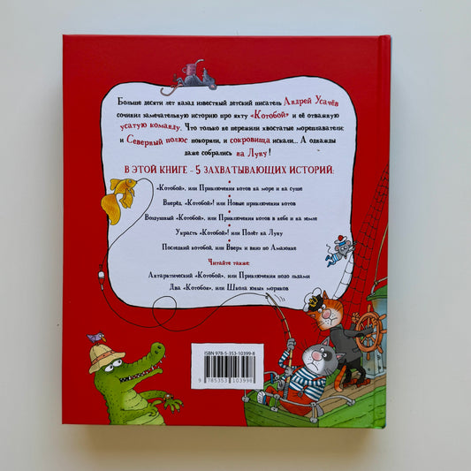 Полный «Котобой». Все приключения знаменитых котов