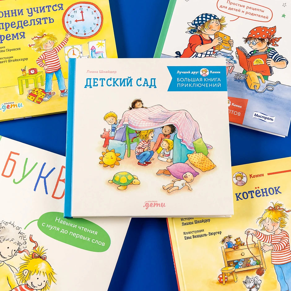 Большая книга приключений Конни. Детский сад
