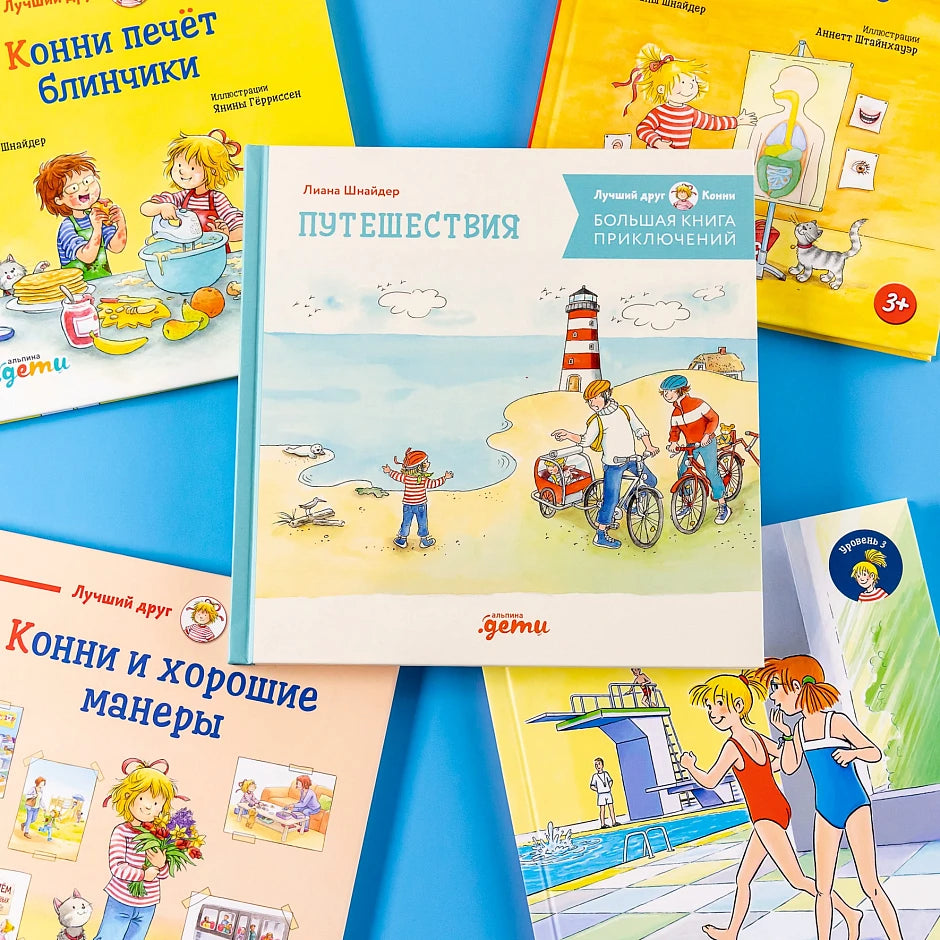 Большая книга приключений Конни. Путешествия