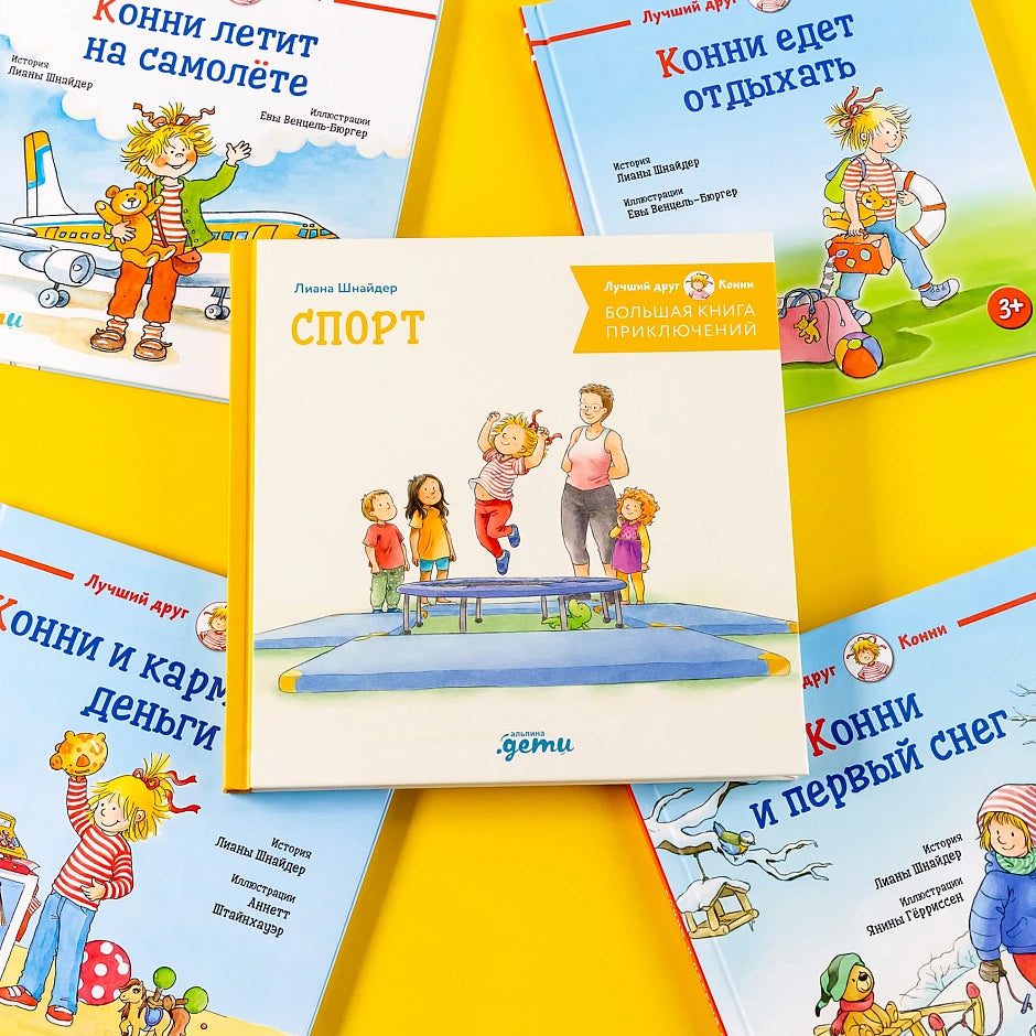 Большая книга приключений Конни. Спорт