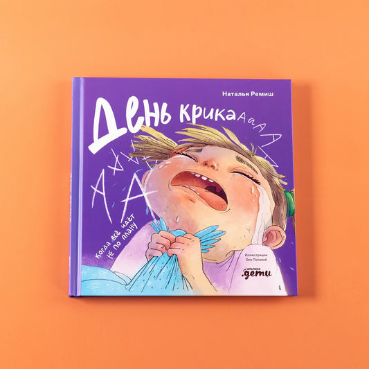 День крика. Когда всё идёт не по плану