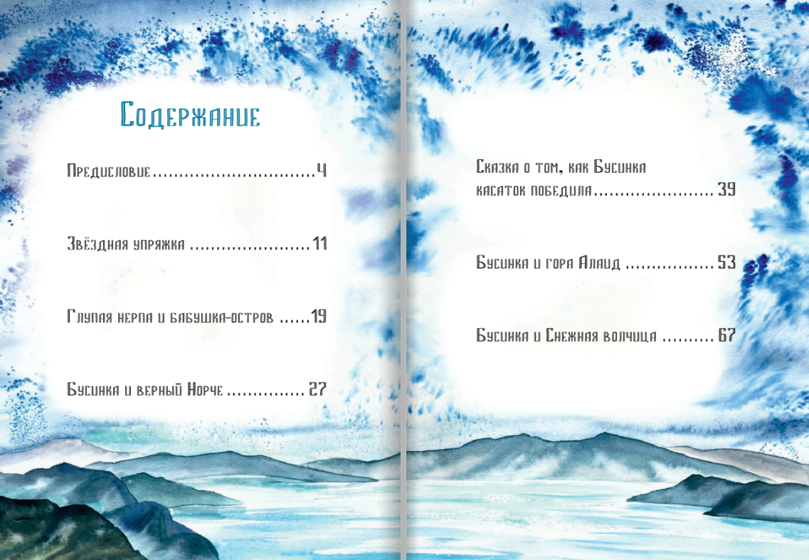 Девочка Бусинка с берегов Охотского моря. Эвенкийские сказки