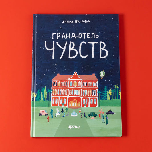 Гранд-отель чувств