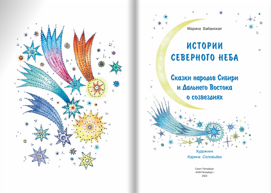 Истории северного неба. Сказки народов Сибири и Дальнего Востока о созвездиях