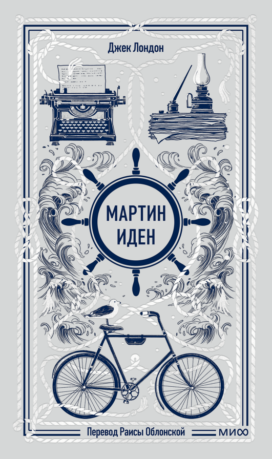Мартин Иден