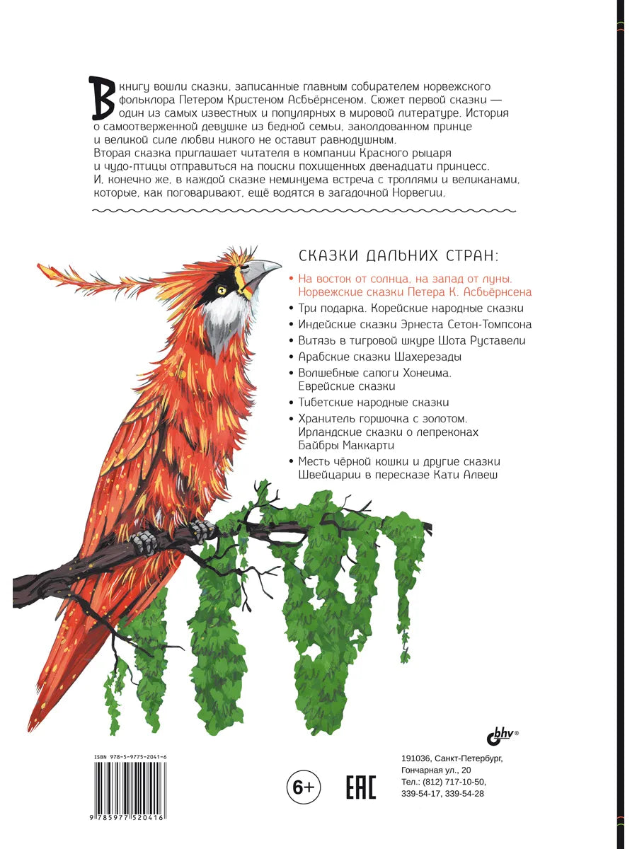 На восток от солнца, на запад от луны. Норвежские сказки