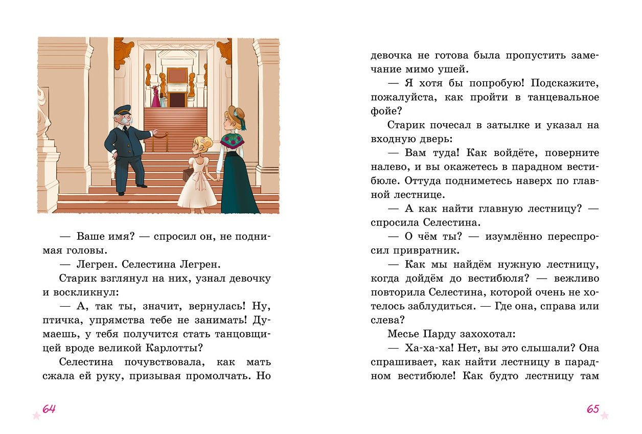 Селестина-балерина. Дворец фей