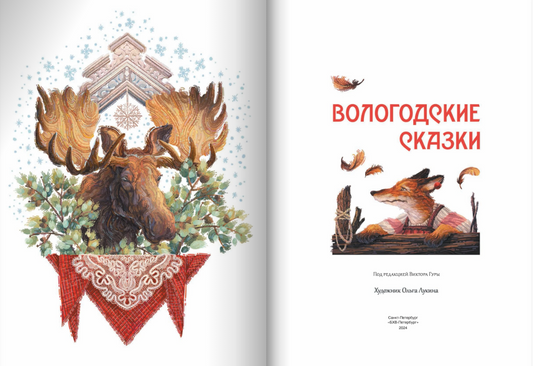 Вологодские сказки