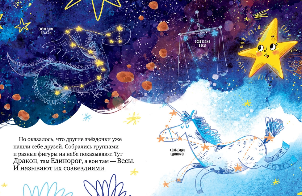 Звёздные сказки. Изучаем космос