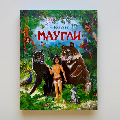 Маугли