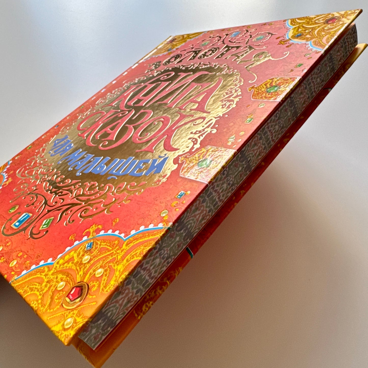 Золотая книга сказок для малышей