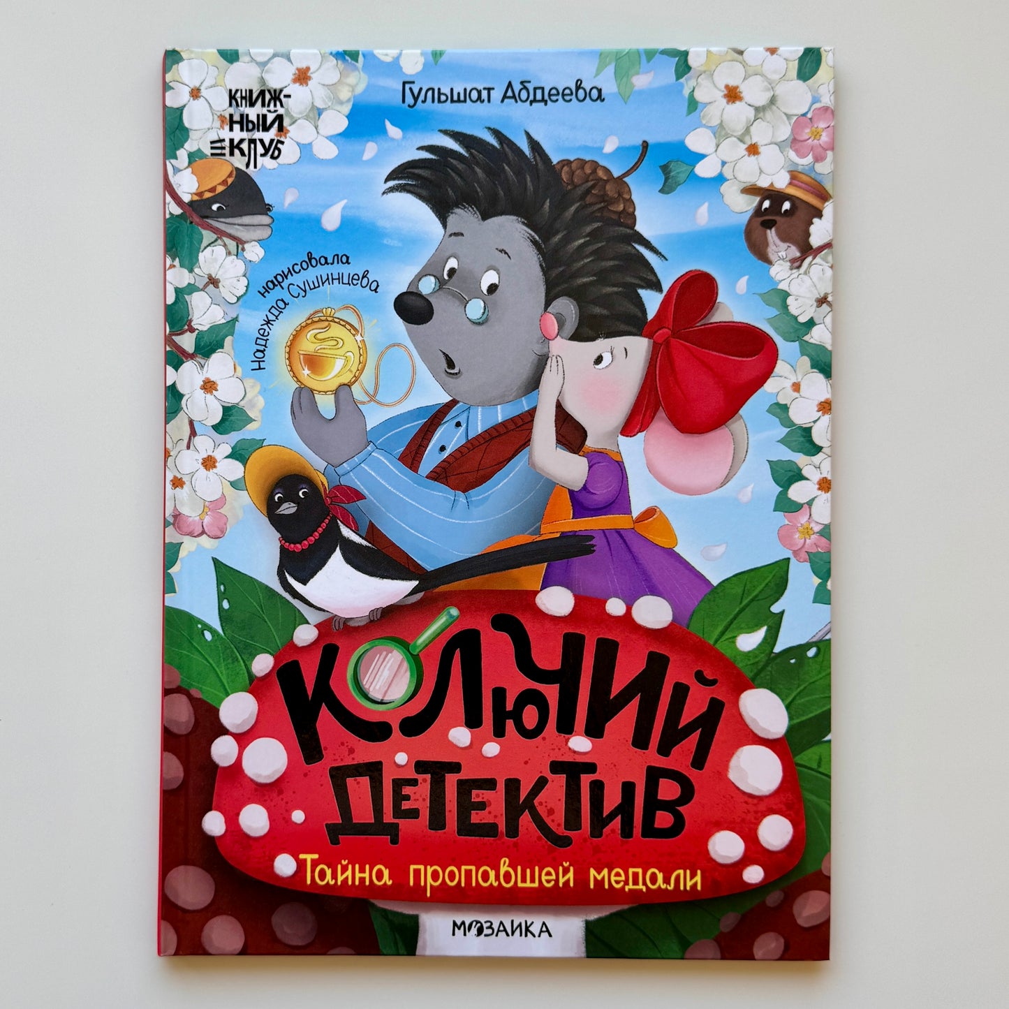 Комплект книг "Книжный клуб. Почитаем вместе? Колючий детектив"