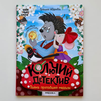 Комплект книг "Книжный клуб. Почитаем вместе? Колючий детектив"