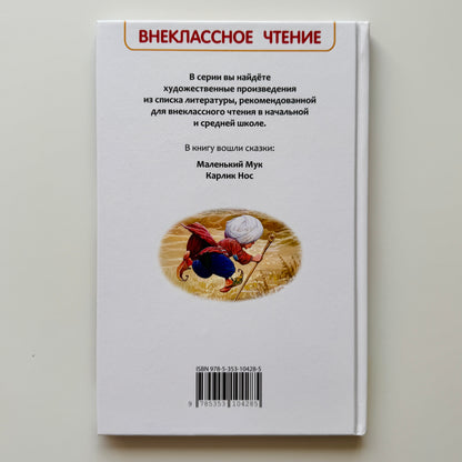 Маленький Мук. Карлик Нос