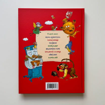 Сказки К. Чуковский (илл. Громовой)