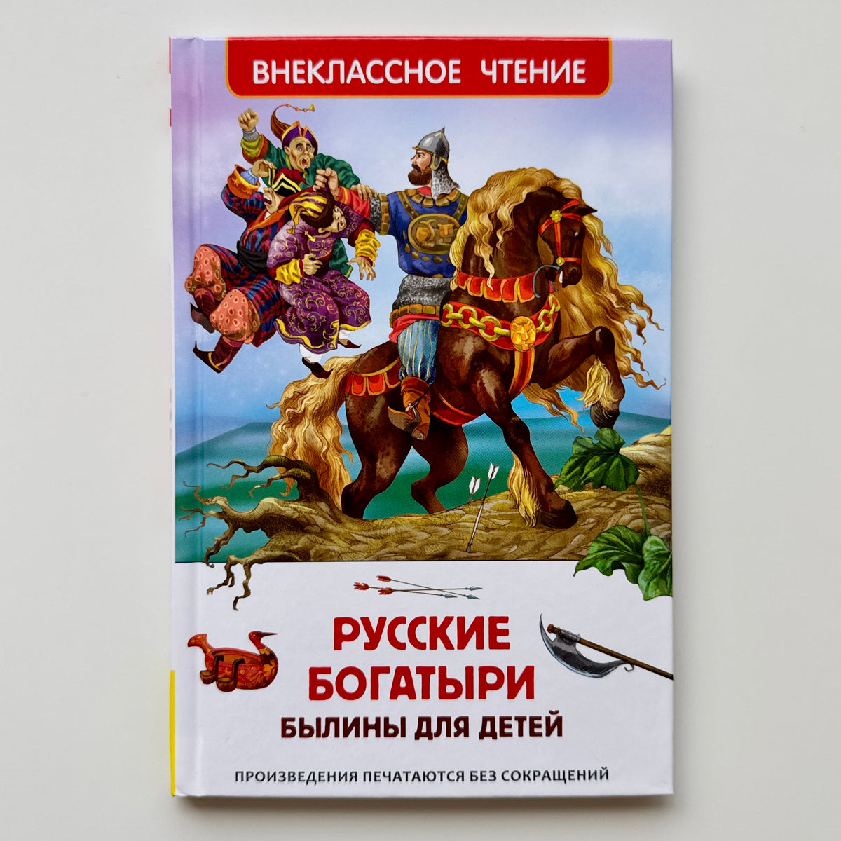 Русские богатыри. Былины для детей