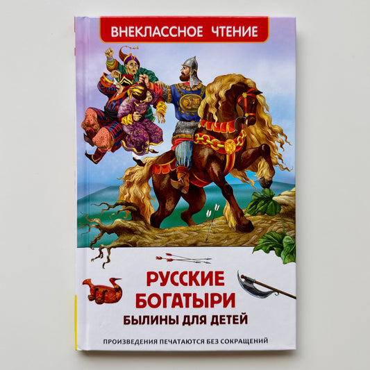 Русские богатыри. Былины для детей
