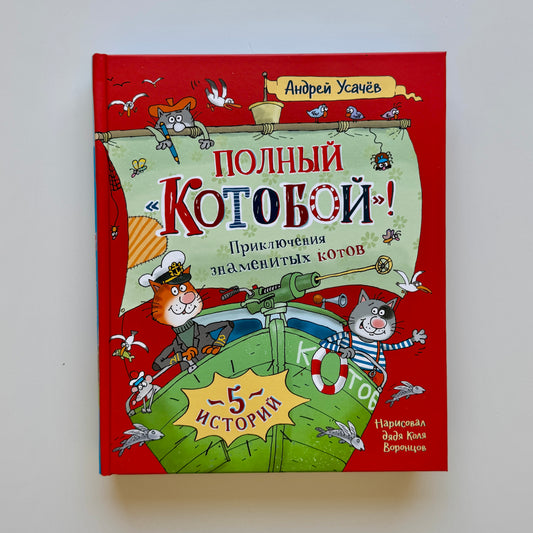 Полный «Котобой». Все приключения знаменитых котов