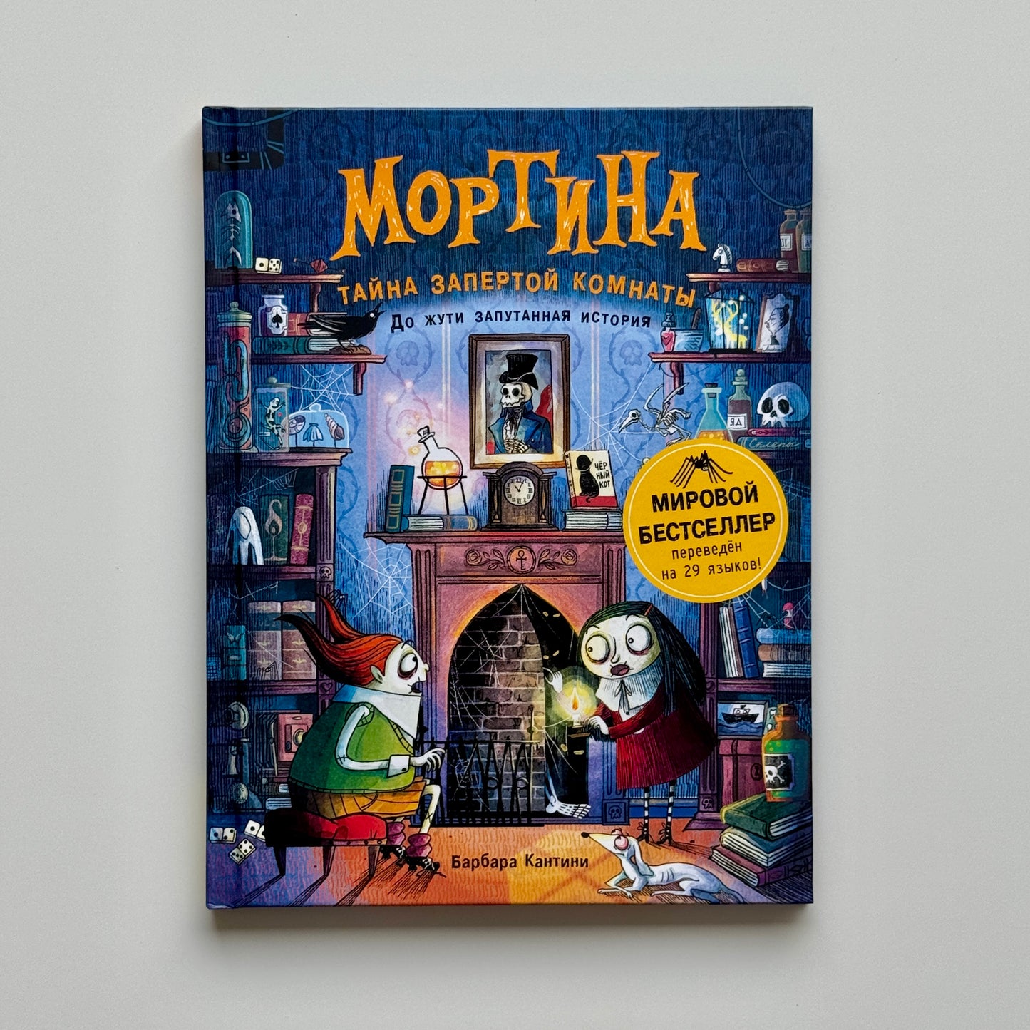 Мортина. Тайна запертой комнаты