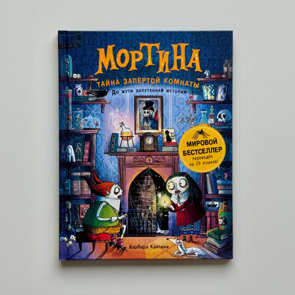 Мортина. Тайна запертой комнаты
