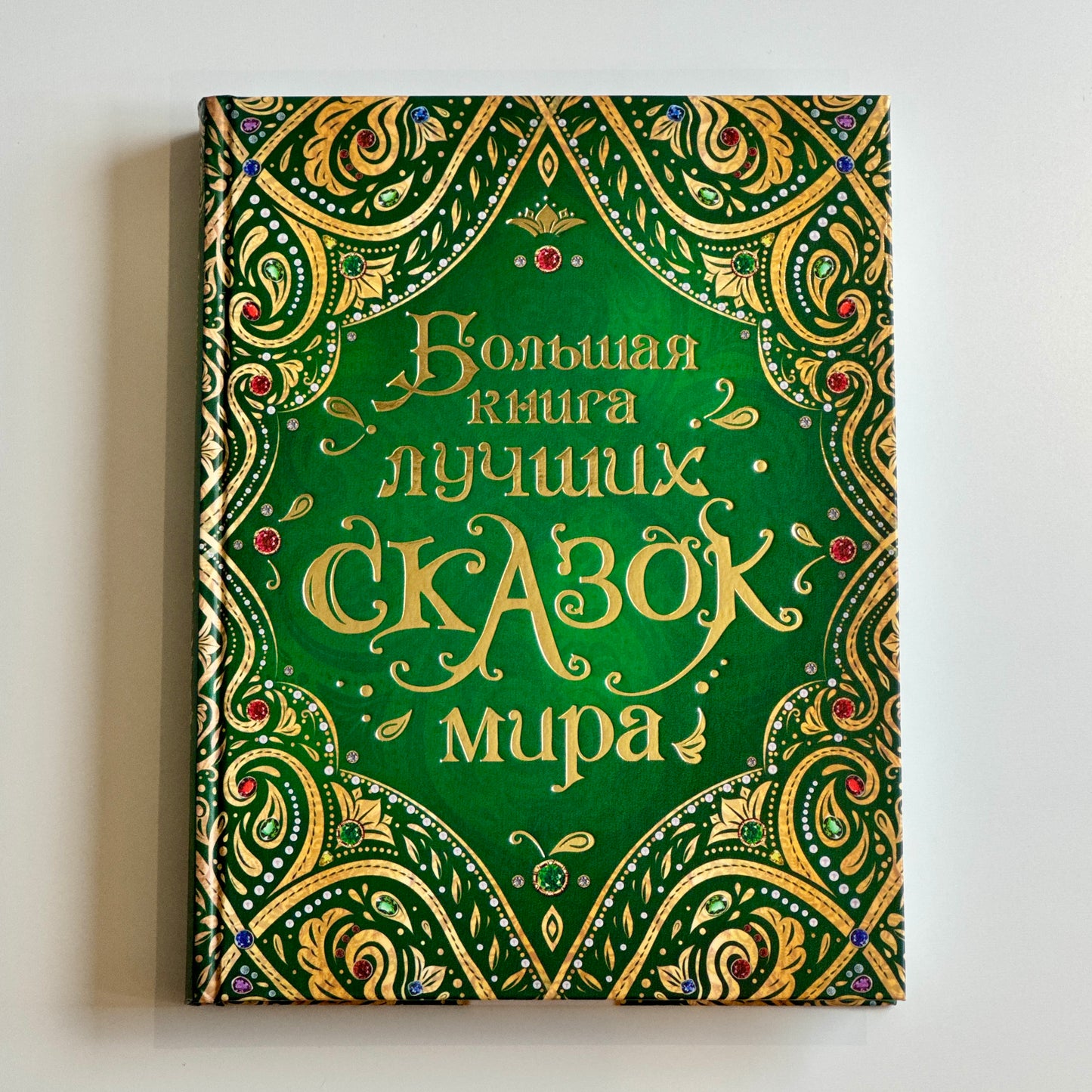 Большая книга лучших сказок мира