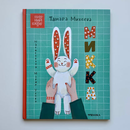 Микка