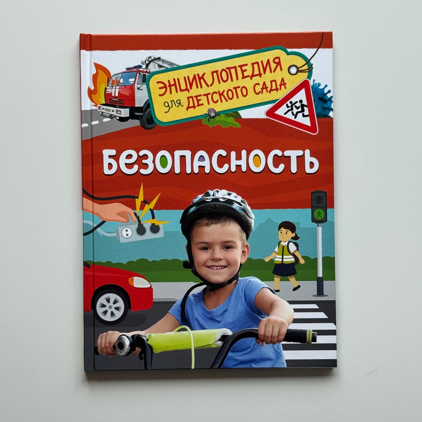 Безопасность