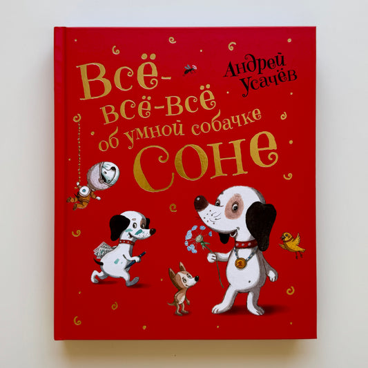 Все-все-все об умной собачке Соне