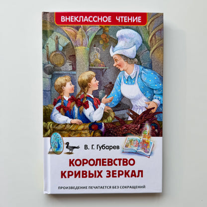 Королевство кривых зеркал