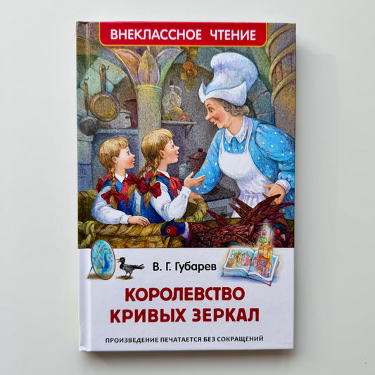 Королевство кривых зеркал