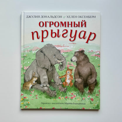 Огромный прыгуар