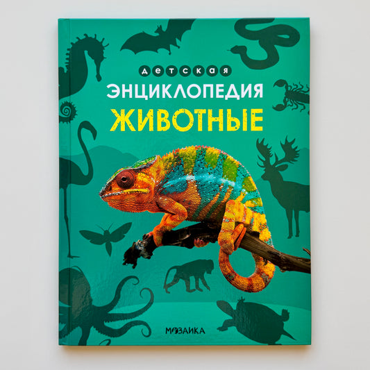 Детская энциклопедия. Животные