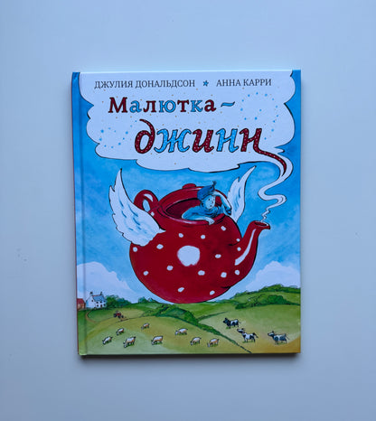 Малютка-джинн