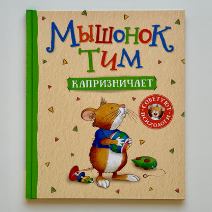 Мышонок Тим капризничает