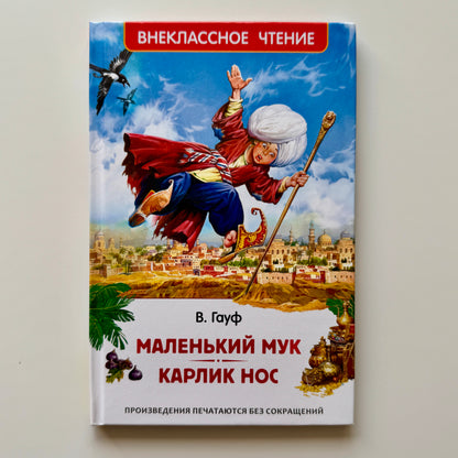 Маленький Мук. Карлик Нос