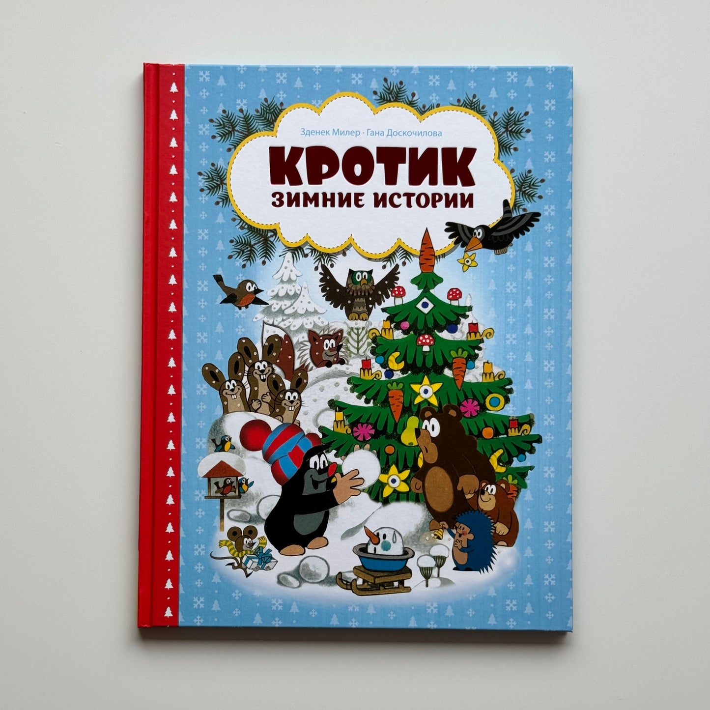 Кротик. Зимние истории