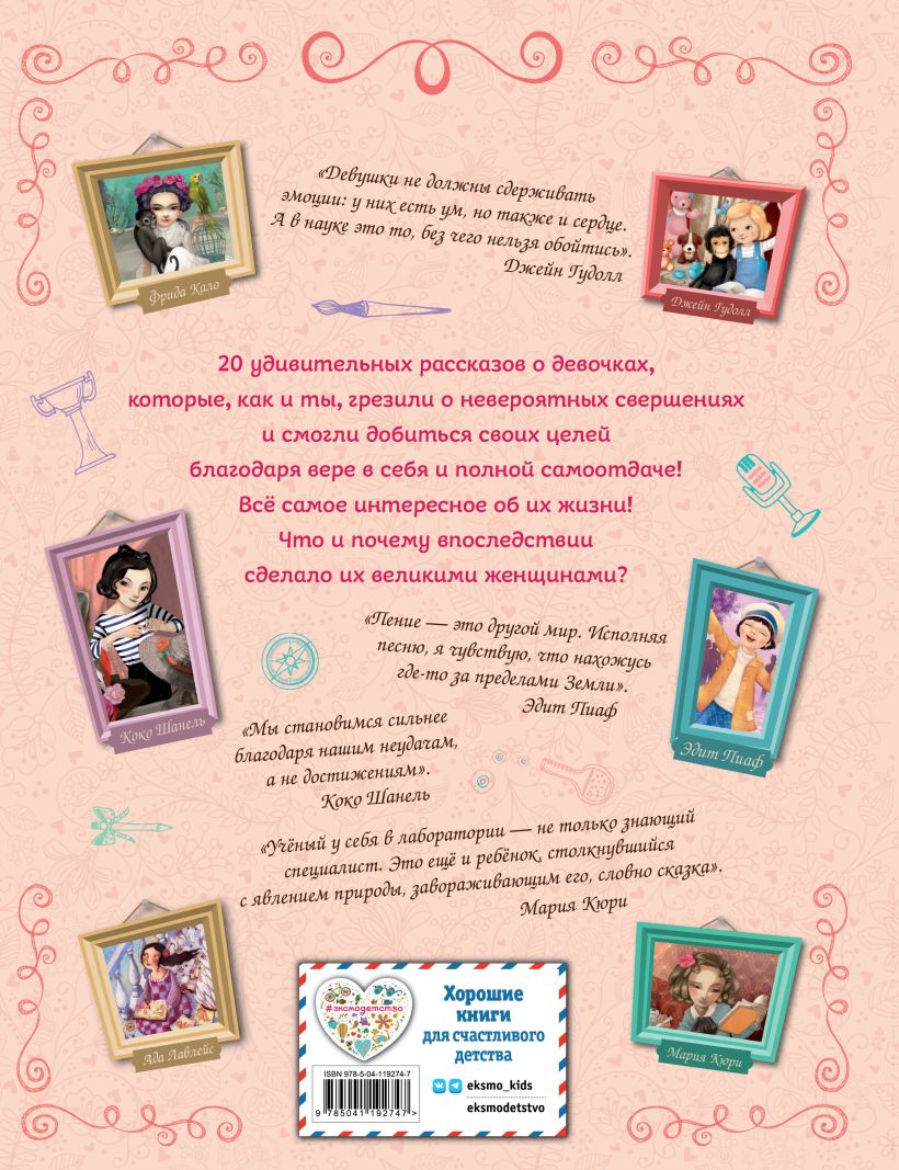 20 необыкновенных девочек, изменивших мир