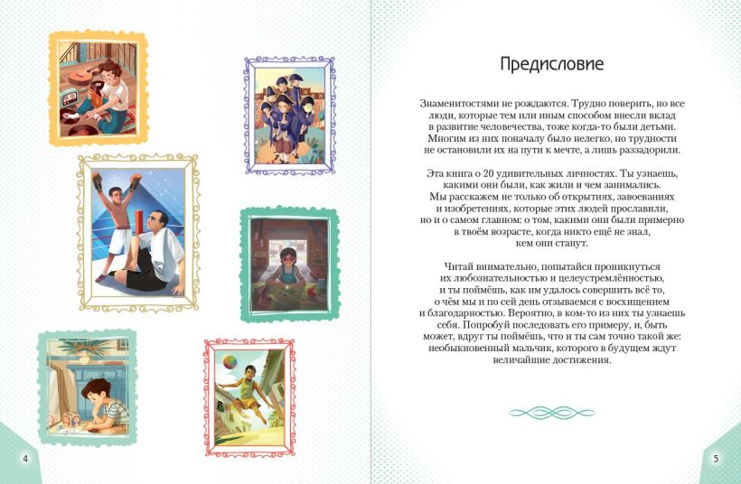 20 необыкновенных мальчиков, изменивших мир