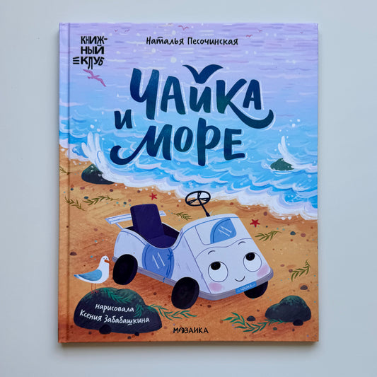 Чайка и море