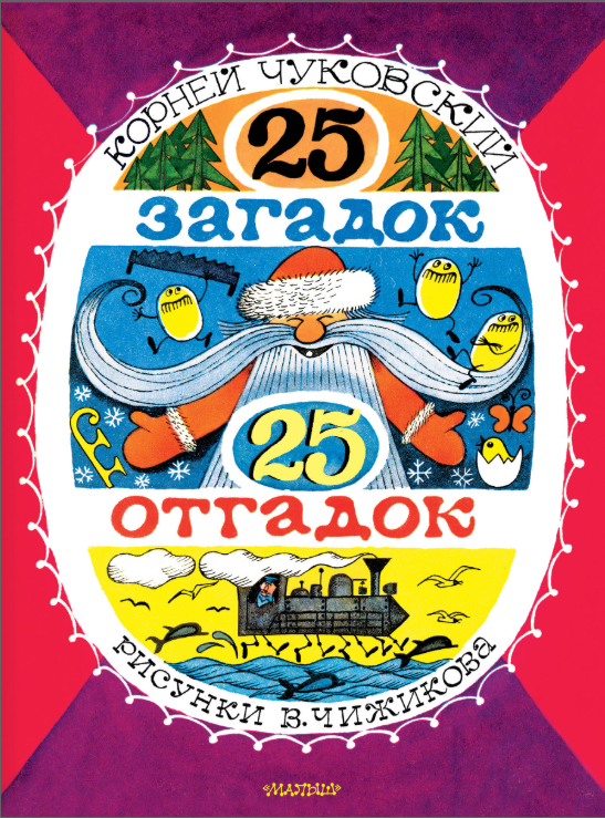 25 загадок - 25 отгадок. Рисунки В.Чижикова