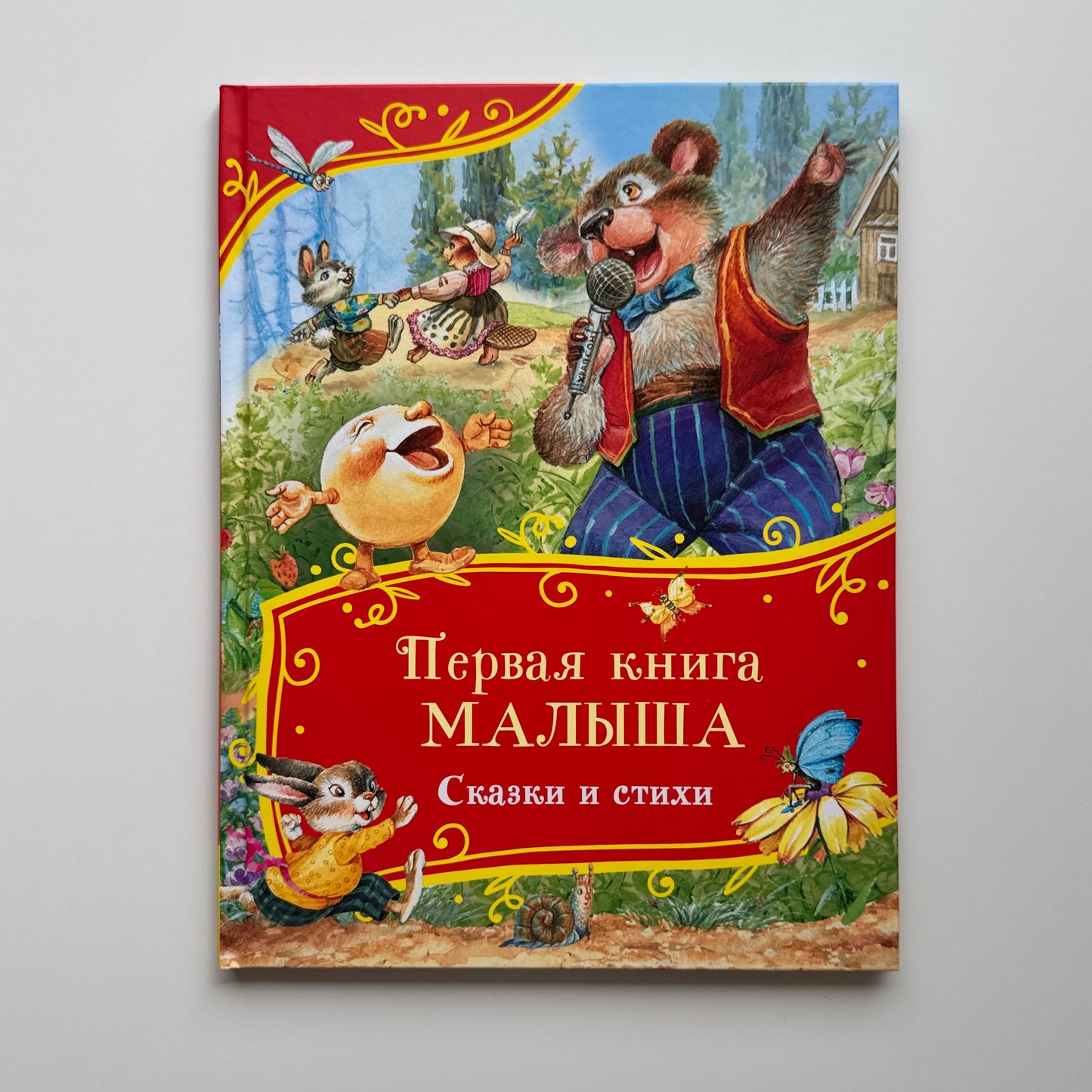 Первая книга малыша. Сказки и стихи