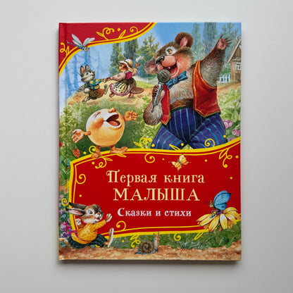 Первая книга малыша. Сказки и стихи