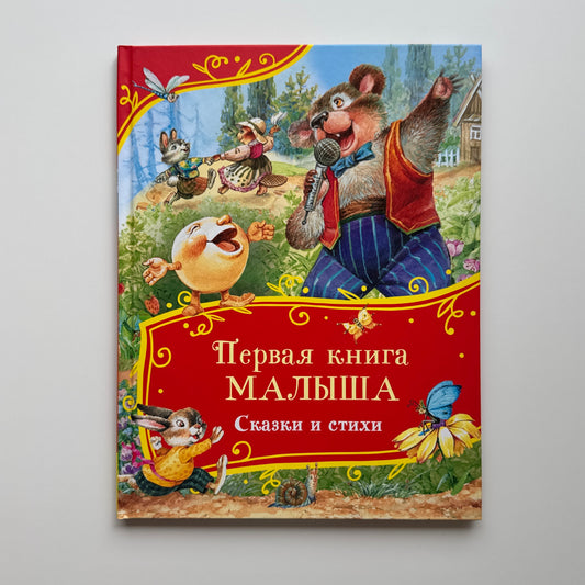 Первая книга малыша. Сказки и стихи