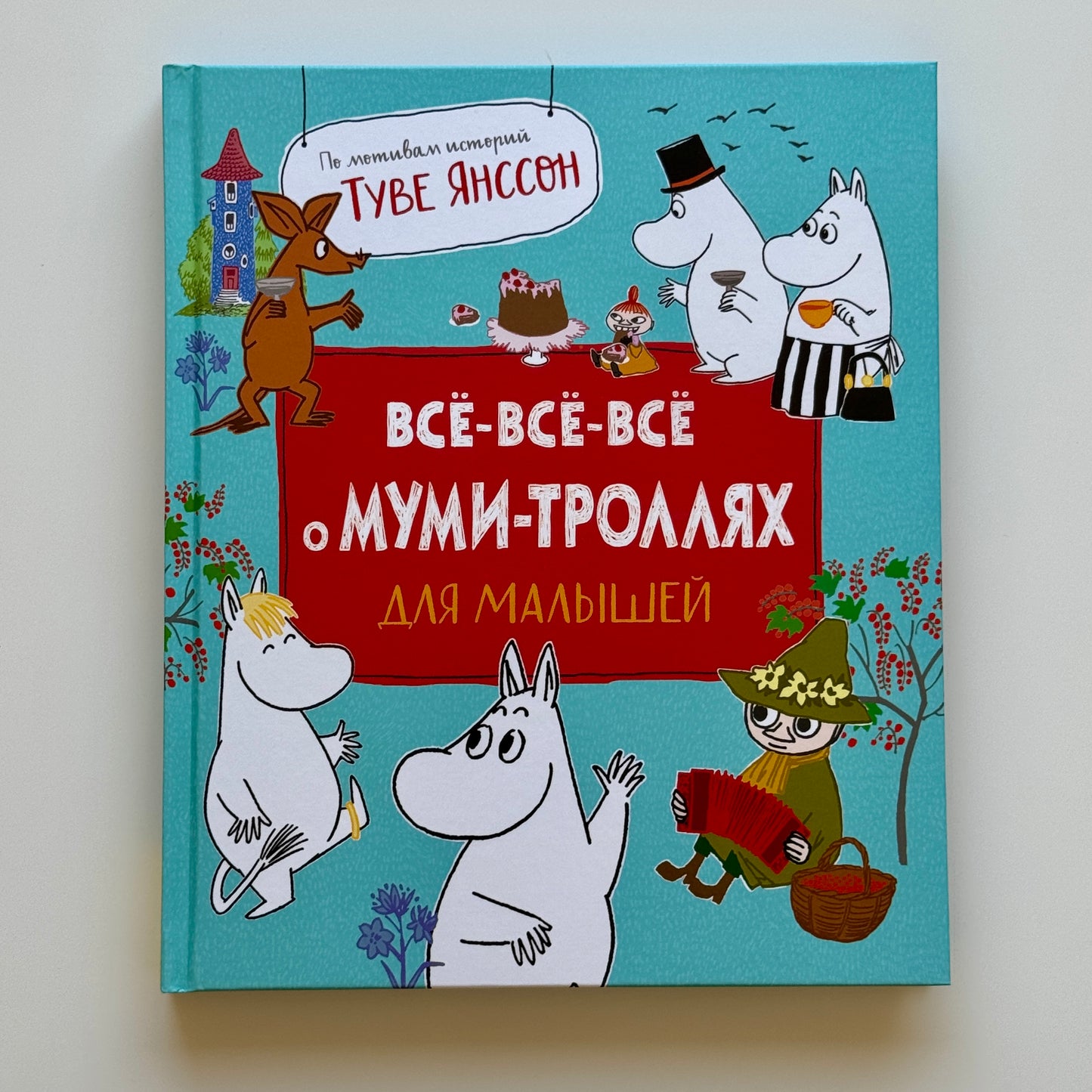 Все-все-все о муми-троллях для малышей