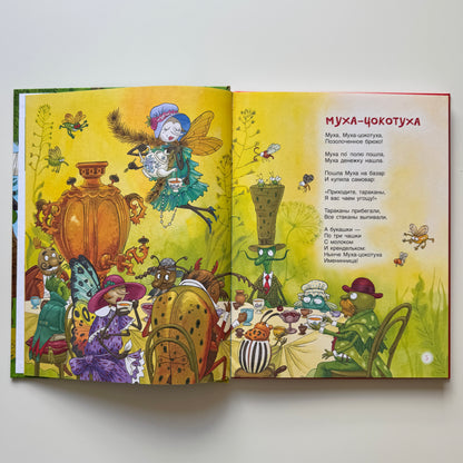 Сказки К. Чуковский (илл. Громовой)