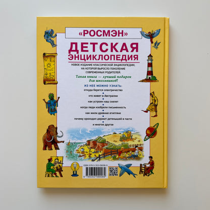 Детская энциклопедия РОСМЭН