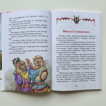 Русские богатыри. Былины для детей