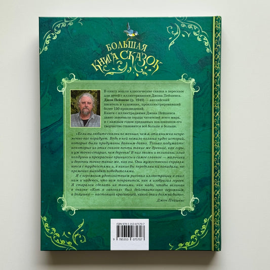Большая книга сказок (илл. Д. Пейшенса)